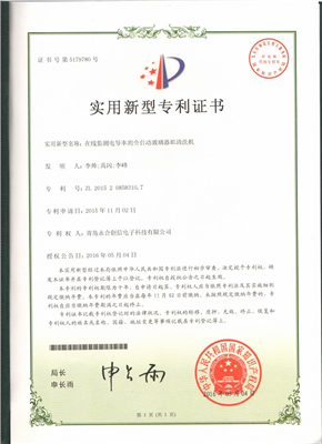 實(shí)用新型專利證書【在線監(jiān)測電導(dǎo)率的全自動(dòng)玻璃器皿清洗機(jī)】