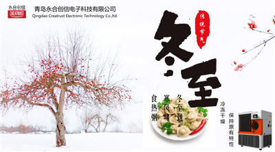 冬至?xí)r節(jié)，永合創(chuàng)信在此祝福！