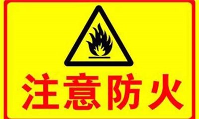 實(shí)驗(yàn)室如何防火？