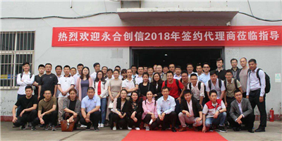 攜手同行、合作共贏！永合創(chuàng)信2018年合伙人培訓(xùn)會