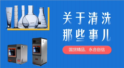 永合創(chuàng)信解決您實(shí)驗(yàn)器皿清洗苦惱。 