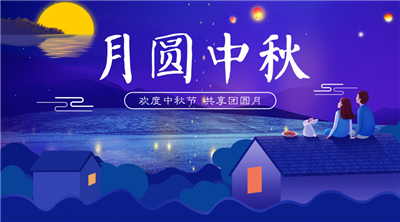 永合創(chuàng)信祝福家人中秋佳節(jié)快樂！
