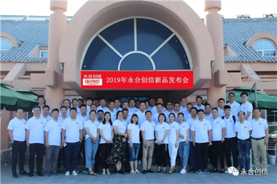 2019年永合創(chuàng)信新品發(fā)布會(huì)圓滿落幕