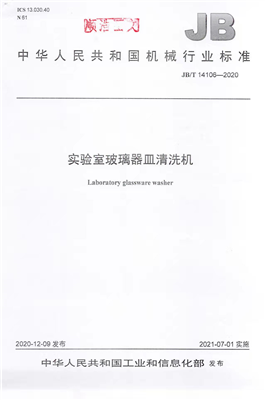 《實(shí)驗室玻璃器皿清洗機(jī)》行業(yè)標(biāo)準(zhǔn)獲工信部批準(zhǔn)實(shí)施！