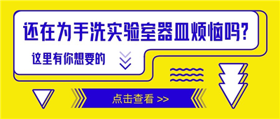 還在為手洗實(shí)驗室器皿苦惱嗎？這里有你想要的！