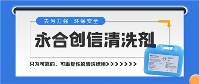 新品來了！永合創(chuàng)信清洗劑，為您的實驗室器具進(jìn)行專業(yè)呵護(hù)~