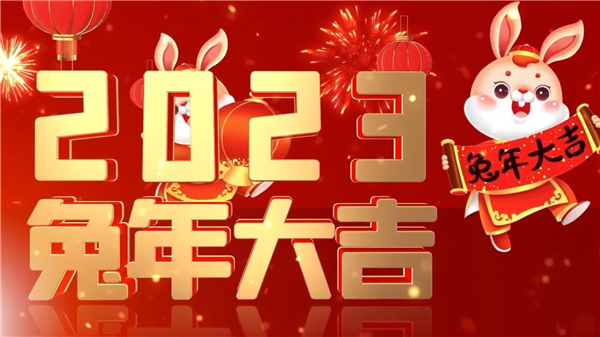 永合創(chuàng)信祝大家新春快樂，兔年大吉！