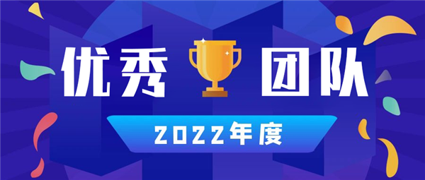 永合創(chuàng)信丨2022年度優(yōu)秀團(tuán)隊篇