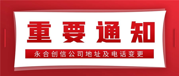 【重要通知】永合創(chuàng)信公司地址及電話變更！