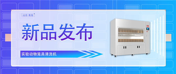 創(chuàng)新科技助力動物飼養(yǎng)業(yè)/全新實驗動物籠具清洗機震撼上市！