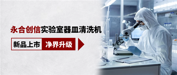 新品上市，凈界升級，科研清潔智慧之選！