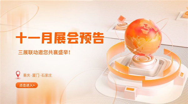 十一月精彩紛呈，三展聯(lián)動(dòng)邀您共襄盛舉！