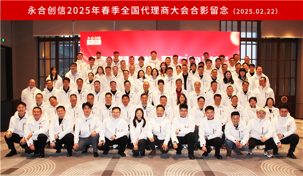 “永”攀高峰，聚力向“信” | 永合創(chuàng)信2025年春季全國代理商大會圓滿落幕！