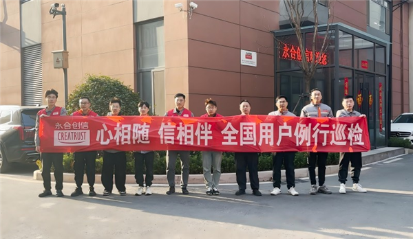 心相隨，信相伴 | 永合創(chuàng)信2025年全國用戶例行巡檢溫暖啟幕