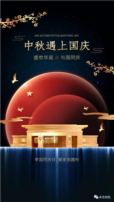 中秋遇上國(guó)慶，家遇上國(guó)，永合創(chuàng)信遇上您