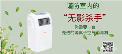 等離子空氣消毒機(jī)，消滅空氣中的“有害病毒”