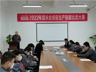 提質(zhì)增效丨2022年度永合創(chuàng)信生產(chǎn)技能比武大賽圓滿結(jié)束！